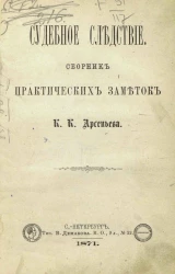 Судебное следствие. Сборник практических заметок