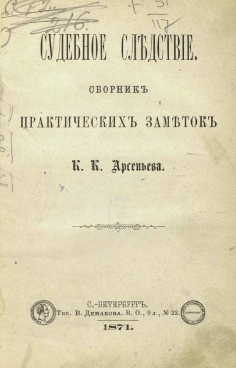 Судебное следствие. Сборник практических заметок
