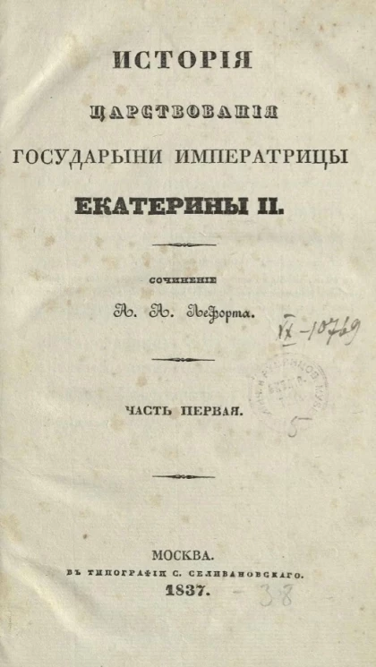 История царствования государыни императрицы Екатерины II. Часть 1