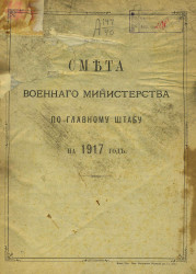 Смета Военного министерства по Главному штабу на 1917 год