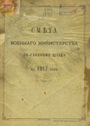 Смета Военного министерства по Главному штабу на 1917 год