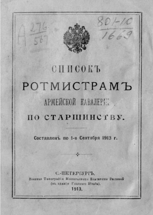 Список ротмистрам армейской кавалерии по старшинству. Составлен по 1 сентября 1913 года