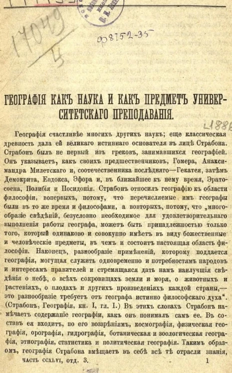 География как наука и как предмет университетского преподавания