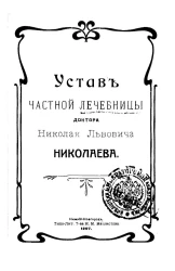 Устав частной лечебницы доктора Николая Львовича Николаева