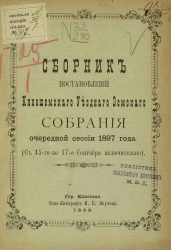 Сборник постановлений Кинешемского уездного земского собрания очередной сессии 1897 года (с 15-го по 17-е сентября включительно)