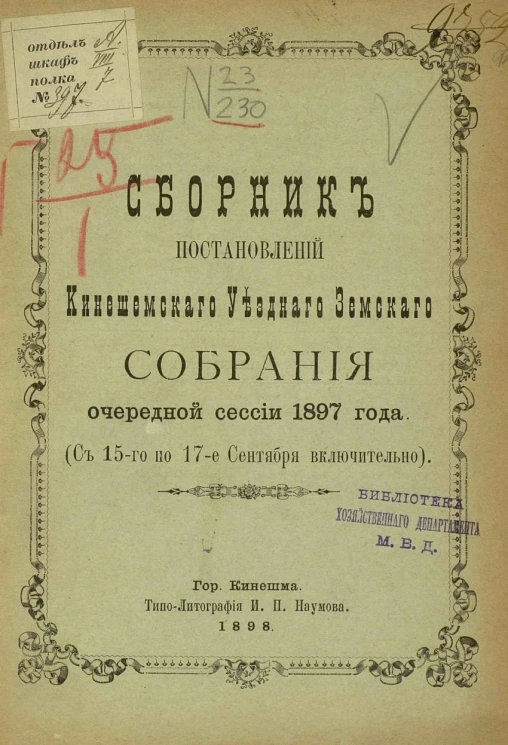 Сборник постановлений Кинешемского уездного земского собрания очередной сессии 1897 года (с 15-го по 17-е сентября включительно)
