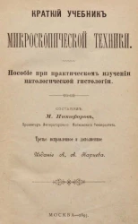 Краткий учебник микроскопической техники. Пособие при практическом изучении патологической гистологии. Издание 1893 года