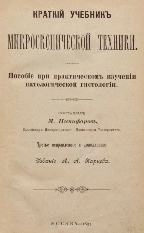 Краткий учебник микроскопической техники. Пособие при практическом изучении патологической гистологии. Издание 1893 года