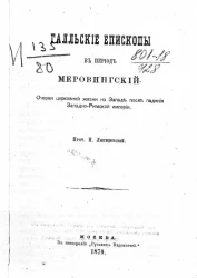 Галльские епископы в период Меровингский. Очерки церковной жизни на Западе после падения Западно-Римской империи