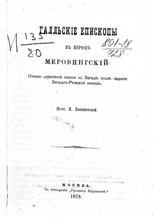Галльские епископы в период Меровингский. Очерки церковной жизни на Западе после падения Западно-Римской империи