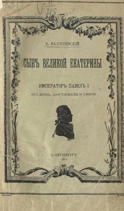 Сын Великой Екатерины. Император Павел I, его жизнь, царствование и смерть. 1754-1801