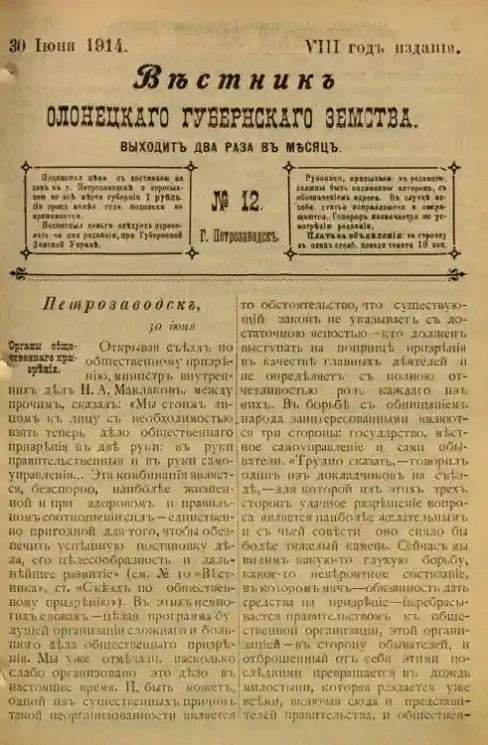 Вестник Олонецкого губернского земства. № 12. 30 июня 1914. Год издания 8