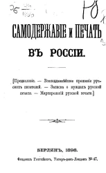 Самодержавие и печать в России