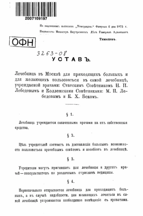 Устав. Лечебница в Москве для приходящих больных и для желающих пользоваться в самой лечебнице