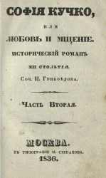 София Кучко, или любовь и мщение. Исторический роман XII столетия. Часть 2