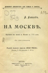 На Москве. Картинки из жизни в Москве в XVII веке