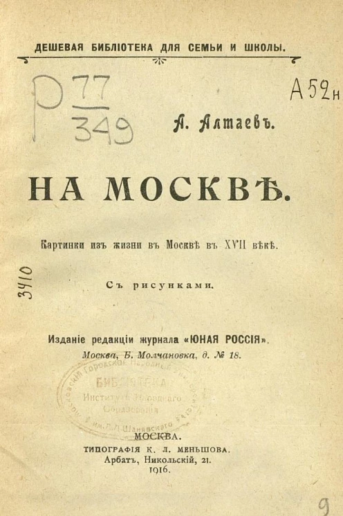На Москве. Картинки из жизни в Москве в XVII веке