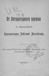 От литературного кружка к массовой организации рабочей молодежи. (Из истории Юношеского Движения в Ковровском уезде, Владимирской губернии)