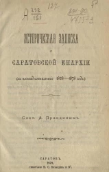 Историческая записка о Саратовской епархии (за пятидесятилетие 1828-1878 года)