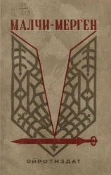 Малчи-Мерген. Алтайский героический эпос