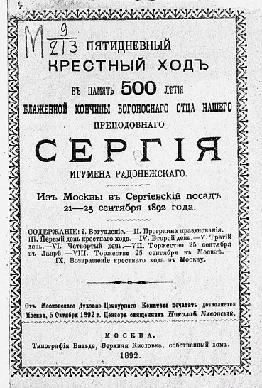 Пятидневный крестный ход в память 500 летия блаженной кончины Богоносного отца нашего преподобного Сергия игумена Радонежского из Москвы в Сергиевский посад, 21-25 сентября 1892 года