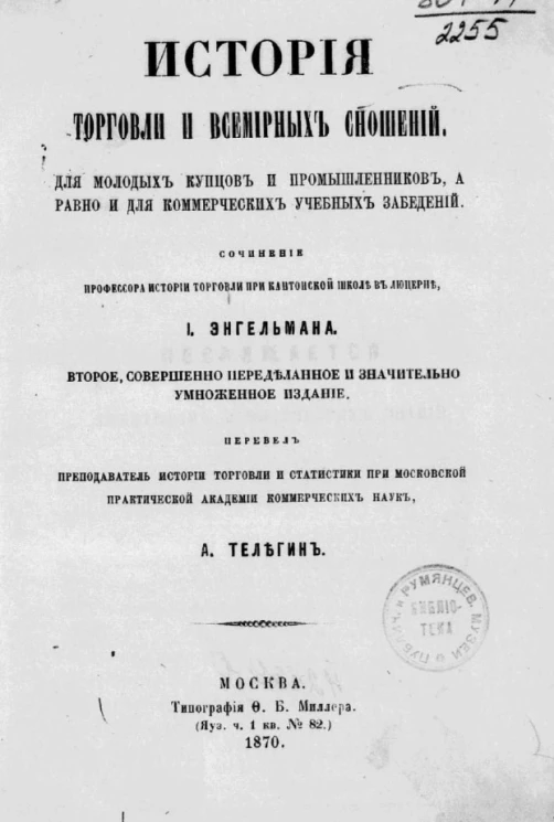 История торговли и всемирных сношений для молодых купцов и промышленников, а равно и для коммерческих учебных заведений. Издание 2