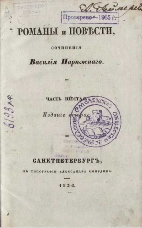 Романы и повести. Сочинения Василия Нарежного. Часть 6. Издание 2
