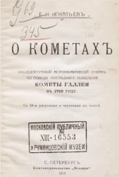 О кометах. Общедоступный астрономический очерк по поводу последнего появления кометы Галлея в 1910 году