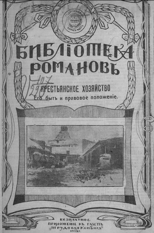 Крестьянское хозяйство, его быт и правовое положение