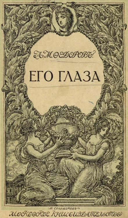 Его глаза. Роман. Издание 2