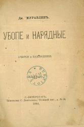 Убогие и нарядные. Очерки и наблюдения