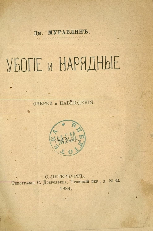 Убогие и нарядные. Очерки и наблюдения