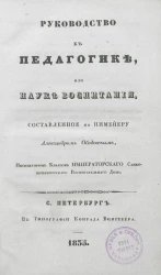 Руководство к педагогике, или науке воспитания