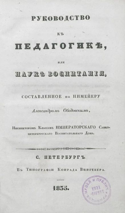 Руководство к педагогике, или науке воспитания