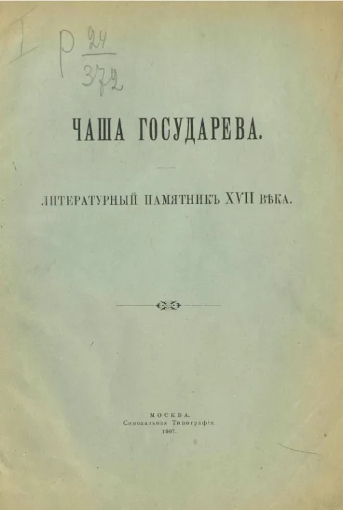 Чаша государева. Литературный памятник XVIII века 