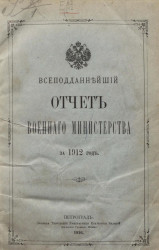 Всеподданнейший отчёт о действиях военного министерства за 1912 год
