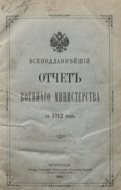 Всеподданнейший отчёт о действиях военного министерства за 1912 год