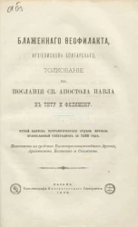 Блаженного Феофилакта, архиепископа Болгарского, толкование на послания святого апостола Павла к Титу и Филимону. Пятый выпуск Патрологического отдела журнала православный собеседник за 1898 год