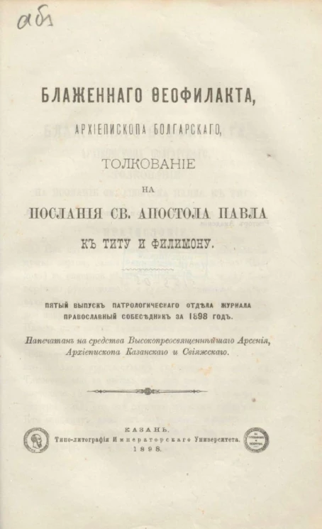 Блаженного Феофилакта, архиепископа Болгарского, толкование на послания святого апостола Павла к Титу и Филимону. Пятый выпуск Патрологического отдела журнала православный собеседник за 1898 год