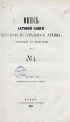 Опись актовой книги Киевского центрального архива № 4