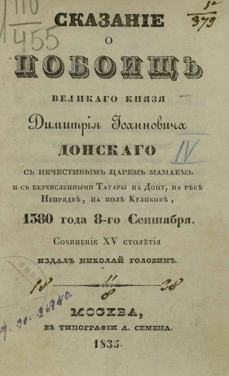 Сказание о побоище великого князя Димитрия Иоанновича Донского с нечестивым царем Мамаем и с бесчисленными татары на Дону, на реке Непрядве, на поле Куликове, 1380 года 8-го сентября