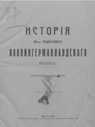 История 10-го Пехотного Новоингерманландского полка