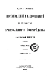 Полное собрание постановлений и распоряжений по ведомству православного исповедания Российской империи. Том 8. 1733-1734 годы
