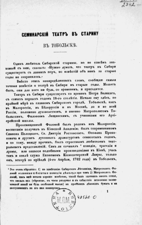 Семинарский театр в старину в Тобольске