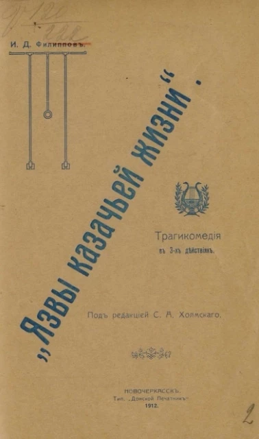 "Язвы казачьей жизни". Трагикомедия в 3-х действиях