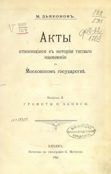 Акты, относящиеся к истории тяглого населения в Московском государстве. Выпуск 2. Грамоты и записи
