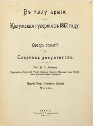 В тылу армии. Калужская губерния в 1812 году. Обзор событий и сборник документов