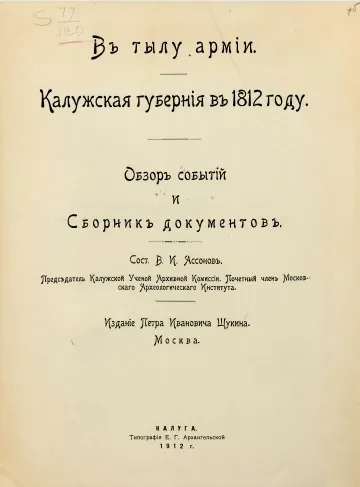 В тылу армии. Калужская губерния в 1812 году. Обзор событий и сборник документов