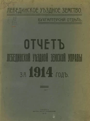 Отчет Лебединской уездной земской управы за 1914 год