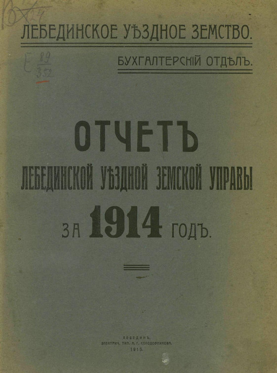 Отчет Лебединской уездной земской управы за 1914 год